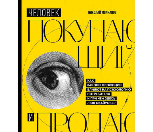 Николай Молчанов. Человек покупающий и продающий: как законы эволюции влияют на психологию потребителя и при чем здесь Люк Скайуокер