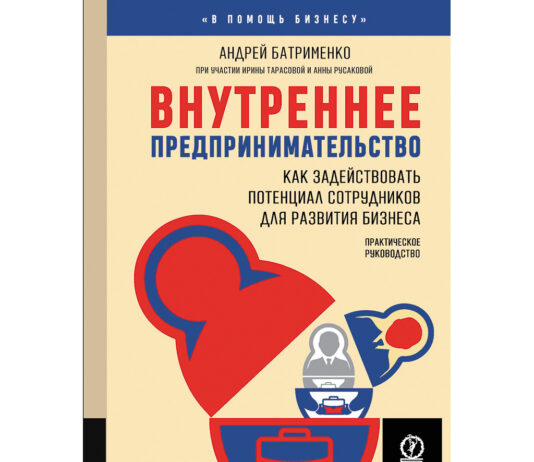 Андрей Батрименко. Внутреннее предпринимательство. Как задействовать потенциал сотрудников для развития бизнеса. Практическое руководство