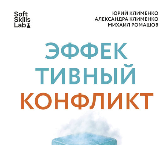 Ю. Клименко, А. Клименко, М. Ромашов. Эффективный конфликт. Как защищать интересы и управлять сложной коммуникацией