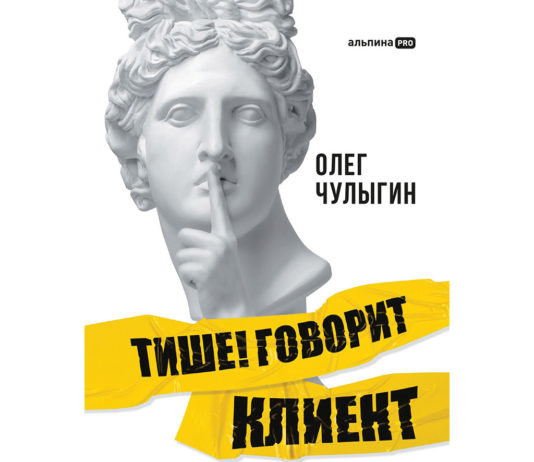 Олег Чулыгин. Тише! Говорит клиент. Как глубинные интервью помогают решать задачи бизнеса