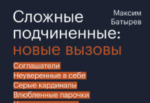 Максим Батырев. Сложные подчиненные: новые вызовы. Практика управления в реальности