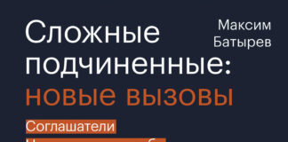 Максим Батырев. Сложные подчиненные: новые вызовы. Практика управления в реальности