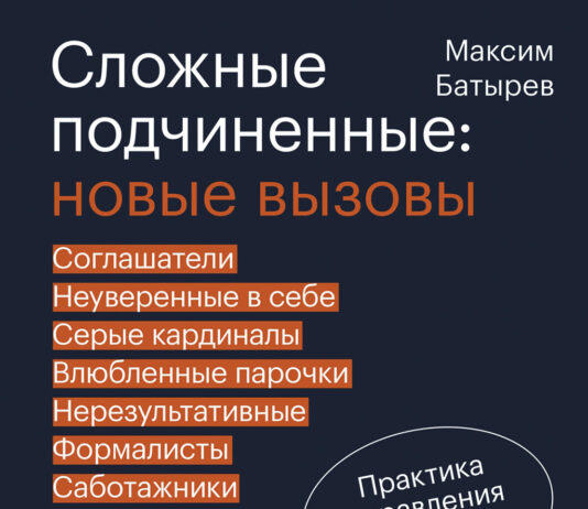 Максим Батырев. Сложные подчиненные: новые вызовы. Практика управления в реальности