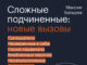 Максим Батырев. Сложные подчиненные: новые вызовы. Практика управления в реальности