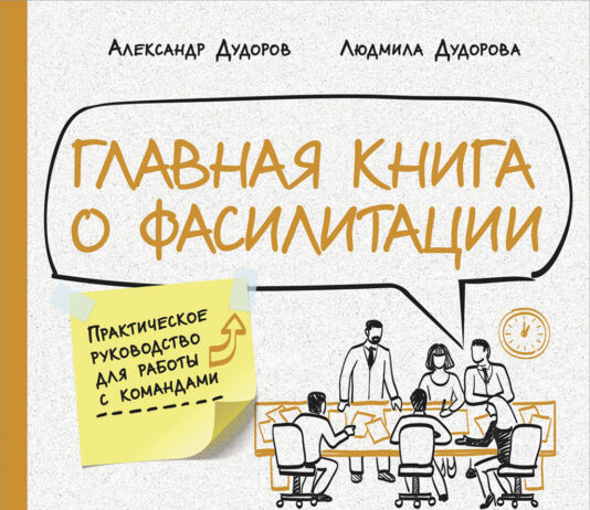 Людмила Дудорова, Александр Дудоров. Главная книга о фасилитации. Практическое руководство для работы с командами