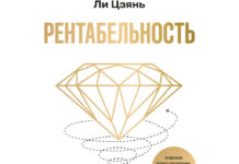 Цзянь Ли. Рентабельность: операционная эффективность в ближайшие 10 лет