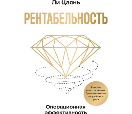 Цзянь Ли. Рентабельность: операционная эффективность в ближайшие 10 лет
