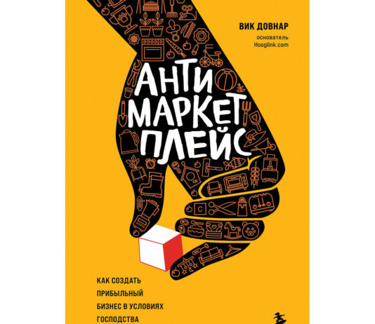 Вик Довнар. Антимаркетплейс. Как создать прибыльный бизнес в условиях господства онлайн-площадок