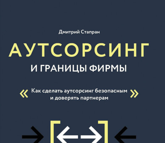 Дмитрий Стапран. Аутсорсинг и границы фирмы. Как сделать аутсорсинг безопасным и доверять партнерам