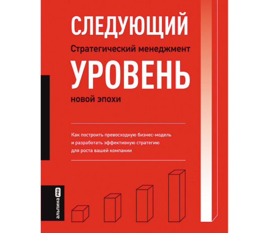 Андрей Коляда. Следующий уровень. Стратегический менеджмент новой эпохи