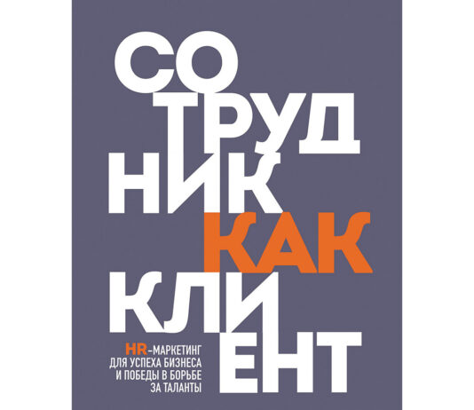 Татьяна Кожевникова. Сотрудник как клиент. HR-маркетинг для успеха бизнеса и победы в борьбе за таланты