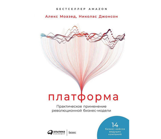 Николас Джонсон, Алекс Моазед. Платформа. Практическое применение революционной бизнес модели М.: Альпина Паблишер, 2021. 370 стр.