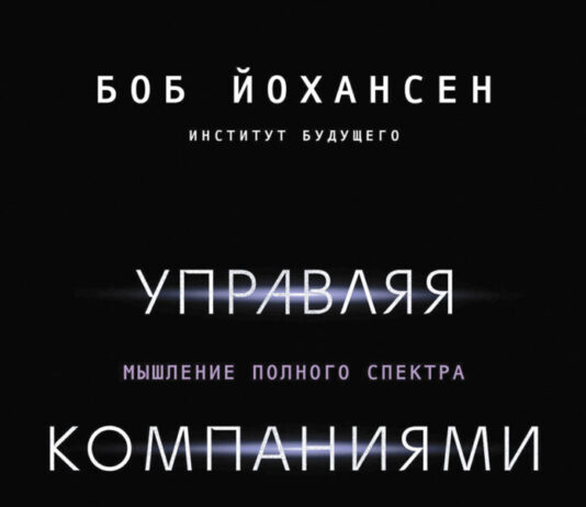 Боб Йохансен. Управляя компаниями будущего. Мышление полного спектра для развития бизнеса М: Манн, Иванов и Фербер, 2023. 256 стр.