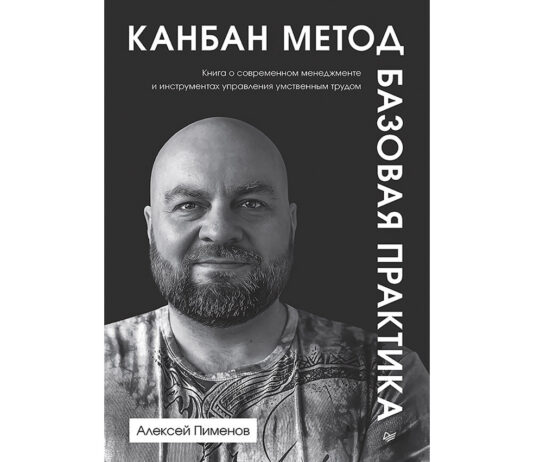 Алексей Пименов. Канбан Метод. Базовая практика