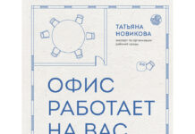 Татьяна Новикова. Офис работает на вас. Как превратить рабочее пространство в источник прибыли и вдохновения
