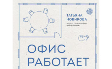 Татьяна Новикова. Офис работает на вас. Как превратить рабочее пространство в источник прибыли и вдохновения