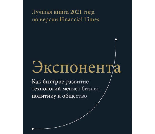 Азим Ажар. Экспонента. Как быстрое развитие технологий меняет бизнес, политику и общество