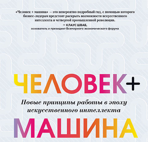 Человек + машина. Новые принципы работы в эпоху искусственного интеллекта