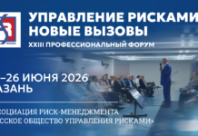 Риск-менеджмент 2026: трансформация бизнес-устойчивости в эпоху глобальных вызовов