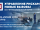 Риск-менеджмент 2026: трансформация бизнес-устойчивости в эпоху глобальных вызовов