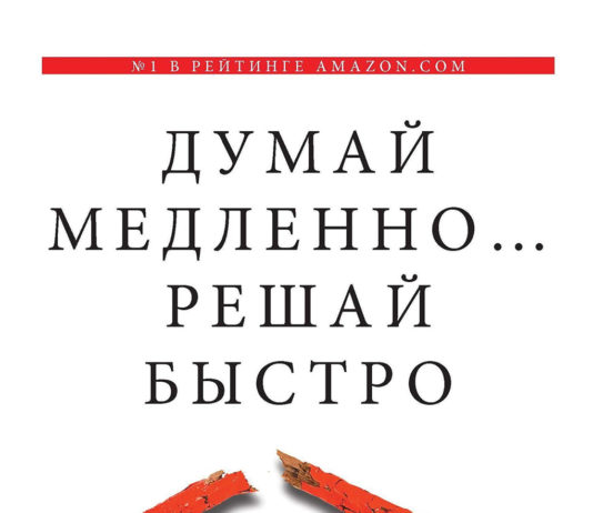 Даниэль Канеман. Думай медленно… решай быстро