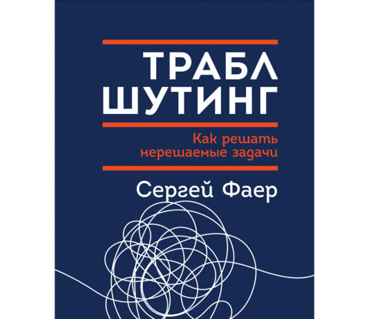 Сергей Фаер Траблшутинг: как решать нерешаемые задачи, посмотрев на проблему с другой стороны
