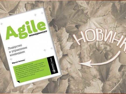 Agile менеджмент: Лидерство и управление командами