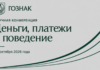 Гознак проведет конференцию «Деньги, платежи и поведение»
