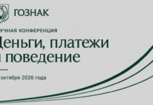Гознак проведет конференцию «Деньги, платежи и поведение»