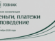 Гознак проведет конференцию «Деньги, платежи и поведение»
