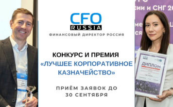 Открыт прием заявок на участие в Конкурсе «Лучшее корпоративное казначейство»