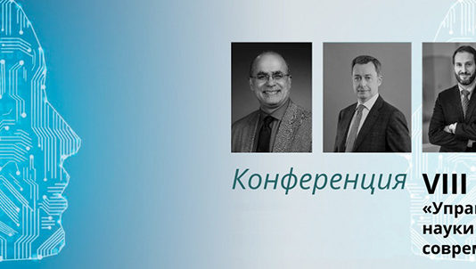 «Управленческие науки в современном мире»: впервые в онлайн-формате
