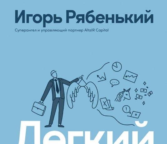 Игорь Рябенький. Легкий венчур. Практическое руководство для начинающих ангелов и будущих единорогов